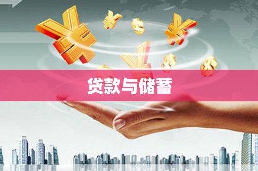 湖西贷款与储蓄