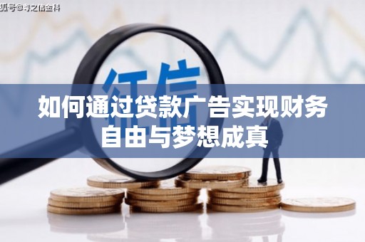 湖西如何通过贷款广告实现财务自由与梦想成真