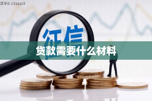 湖西贷款需要什么材料