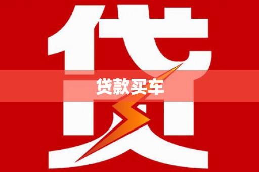 湖西贷款买车
