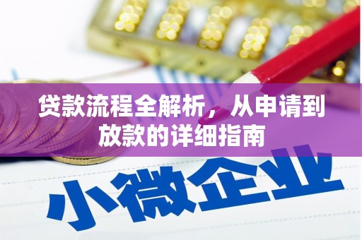 湖西贷款流程全解析，从申请到放款的详细指南