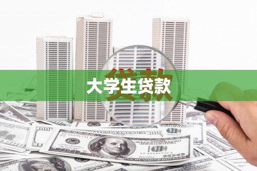 湖西大学生贷款