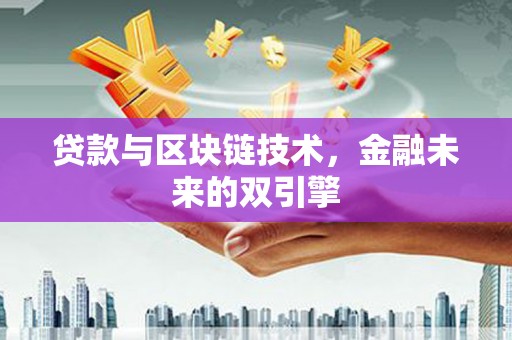 湖西贷款与区块链技术，金融未来的双引擎