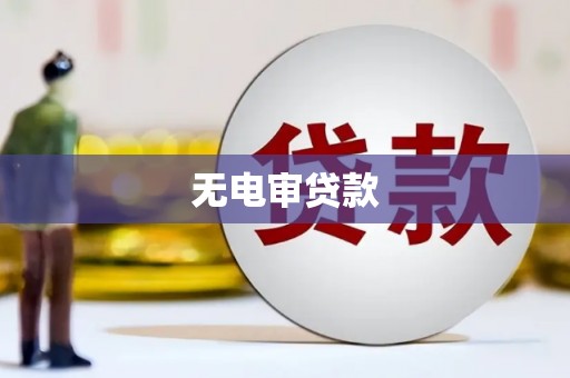 湖西无电审贷款