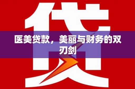 湖西医美贷款，美丽与财务的双刃剑