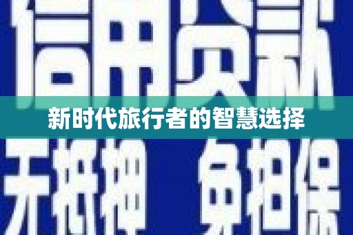 湖西新时代旅行者的智慧选择