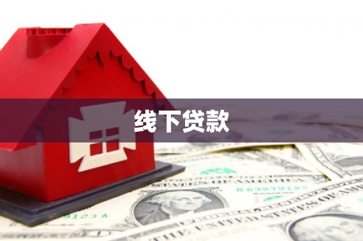 湖西线下贷款