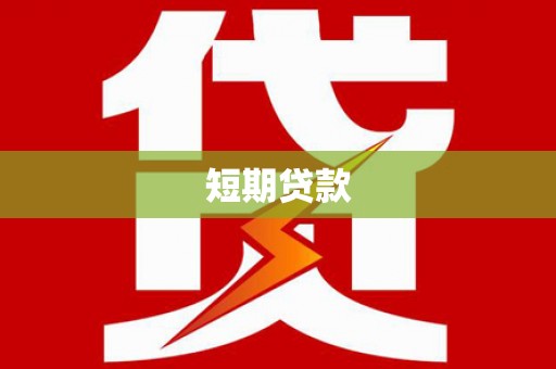 湖西短期贷款