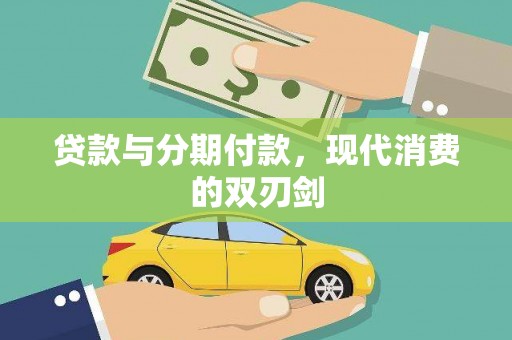 湖西贷款与分期付款，现代消费的双刃剑