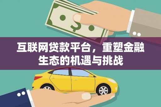 湖西互联网贷款平台，重塑金融生态的机遇与挑战