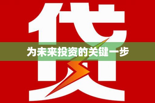 湖西为未来投资的关键一步