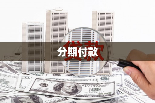 湖西分期付款