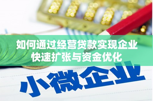 湖西如何通过经营贷款实现企业快速扩张与资金优化