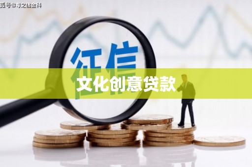 湖西文化创意贷款