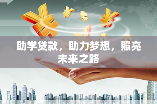 湖西助学贷款，助力梦想，照亮未来之路