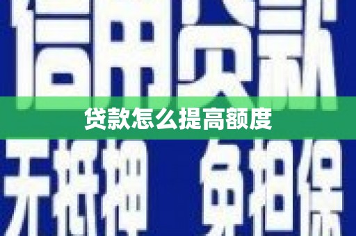 湖西贷款怎么提高额度