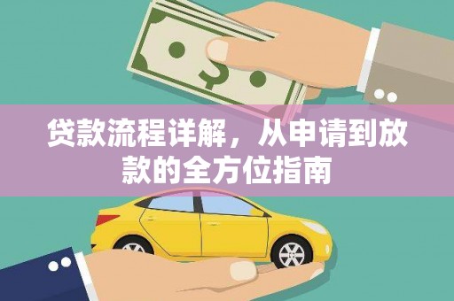 湖西贷款流程详解，从申请到放款的全方位指南
