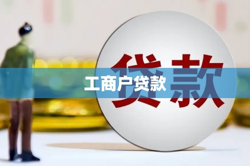 湖西工商户贷款