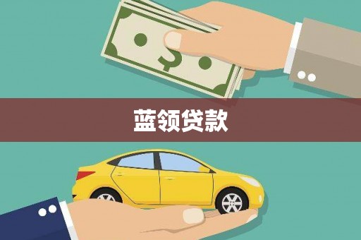 湖西蓝领贷款