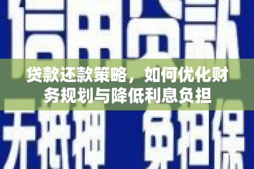 湖西贷款还款策略，如何优化财务规划与降低利息负担