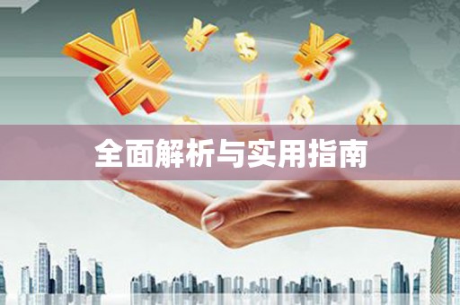湖西全面解析与实用指南