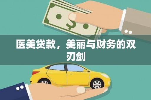 湖西医美贷款，美丽与财务的双刃剑