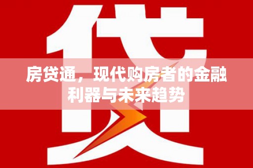 湖西房贷通，现代购房者的金融利器与未来趋势