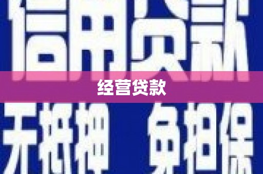 湖西经营贷款