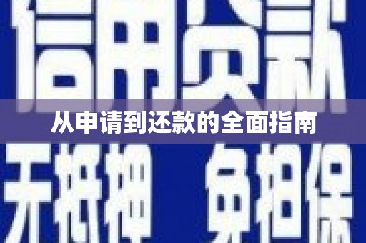 湖西从申请到还款的全面指南