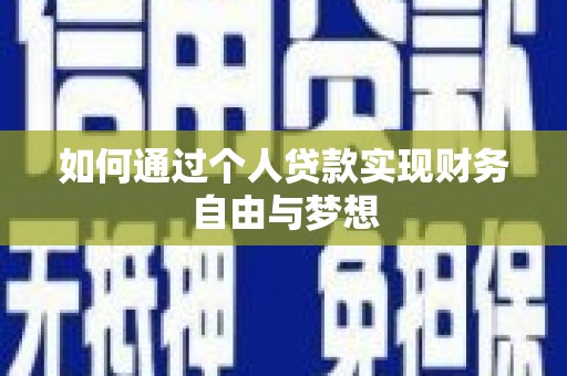 湖西如何通过个人贷款实现财务自由与梦想