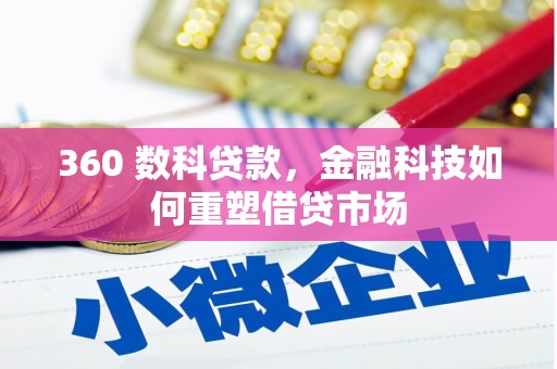 湖西360 数科贷款，金融科技如何重塑借贷市场