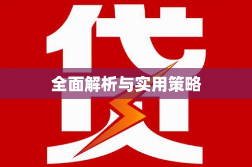 湖西全面解析与实用策略