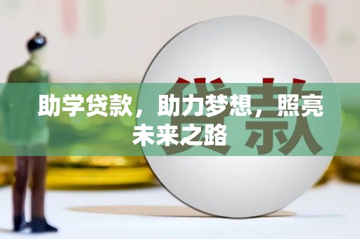 湖西助学贷款，助力梦想，照亮未来之路