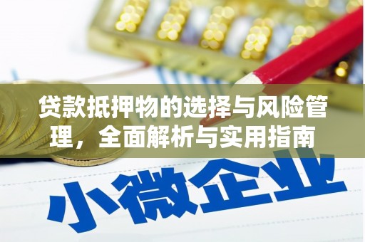 湖西贷款抵押物的选择与风险管理，全面解析与实用指南