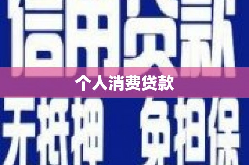 湖西个人消费贷款