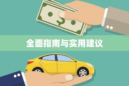 湖西全面指南与实用建议