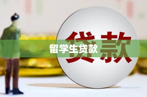 湖西留学生贷款