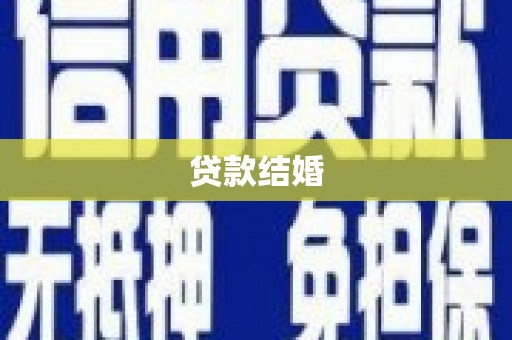 湖西贷款结婚