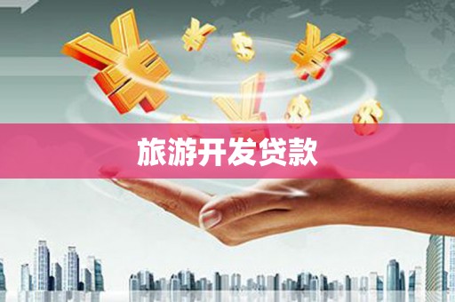 湖西旅游开发贷款