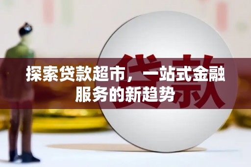 湖西探索贷款超市，一站式金融服务的新趋势