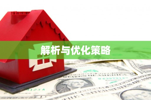 湖西解析与优化策略