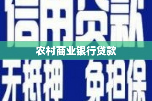 湖西农村商业银行贷款