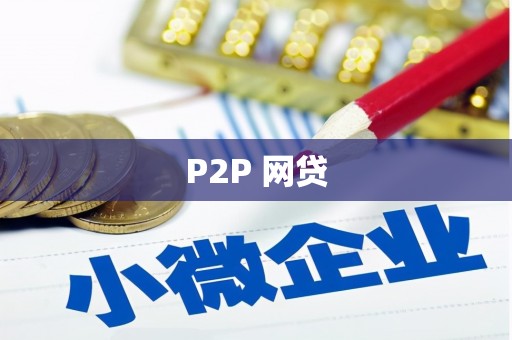 湖西P2P 网贷