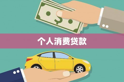 湖西个人消费贷款