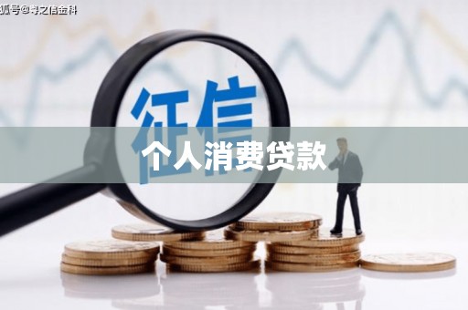 湖西个人消费贷款