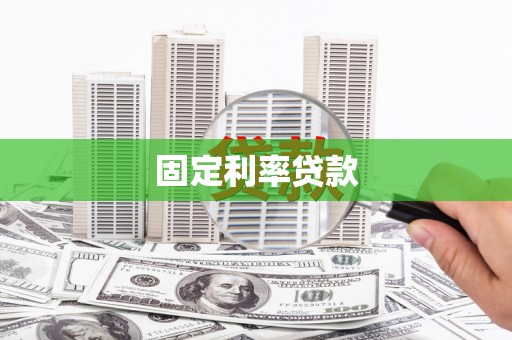 湖西固定利率贷款