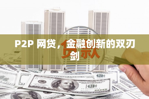 湖西P2P 网贷，金融创新的双刃剑