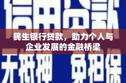湖西民生银行贷款，助力个人与企业发展的金融桥梁