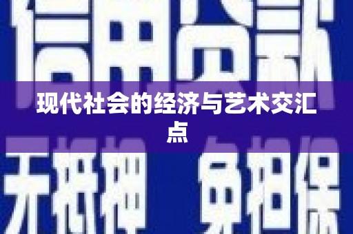 湖西现代社会的经济与艺术交汇点