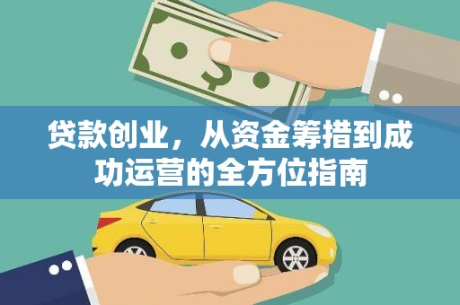 湖西贷款创业，从资金筹措到成功运营的全方位指南
